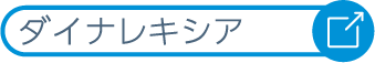 ダイナレキシア