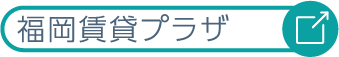 福岡賃貸プラザ