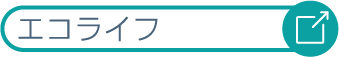 エコライフ