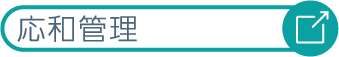 応和管理