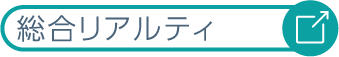 総合リアルティ