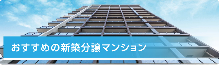 おすすめの新築分譲マンション