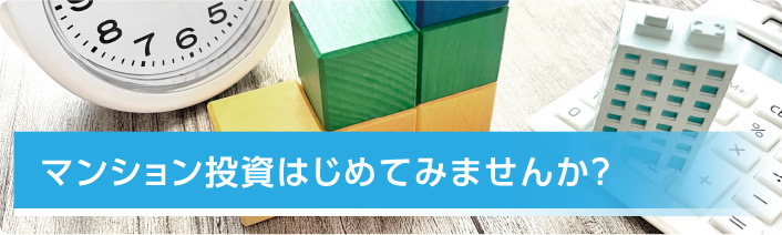 マンション投資はじめてみませんか？