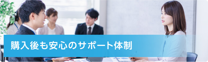 購入後も安心のサポート体制